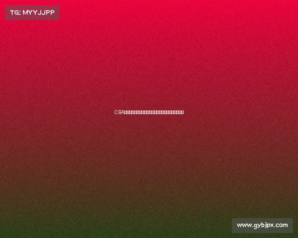 CBA赛季争议不断球员表现起伏赛场风云如何影响未来发展